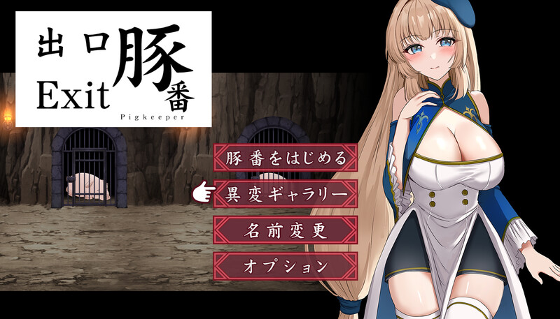 增添AZ[探索SLG/巨乳爆乳/异种X] 猪圈出口 豚番出口 内嵌AI汉化版 [PC+安卓-1.10G]