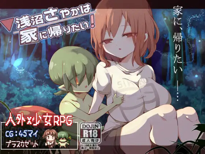 [日式RPG/冒险] 浅沼小姐想要回家 浅沼さやかは家に帰りたい! V1.3 STEAM官中版+全CG存档 [400M]
