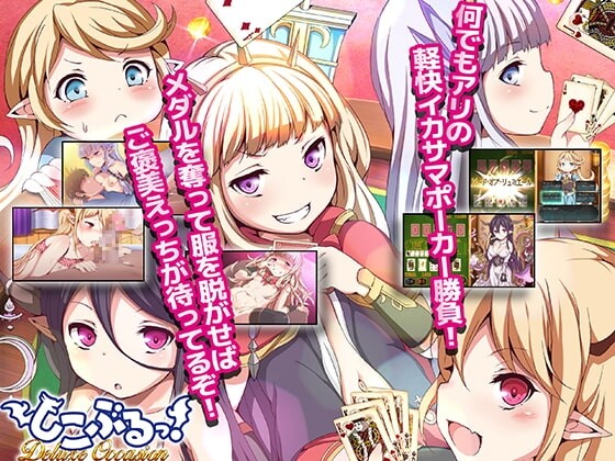 新汉化[扑克SLG/脱衣]  湿漉漉！特别盛会 しこぶるっ!DeluxeOccasion  v1.02 AI汉化版+全CG存档 [540M]