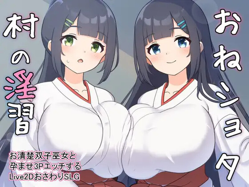 更新[养成SLG/触摸抚摸/后宫/Live2D动态] 正太村的淫习～与清纯双子巫女进行授孕3P的Live2D触摸SLG～ おねショタ村の淫習～お清楚双子巫女と孕ませ3PエッチするLive2DおさわりSLG～ V2.0 机翻版 [2.30G]
