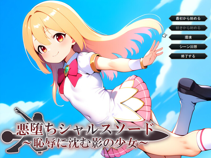 DL11月新作【战旗RPG/幻想恶堕/AI生成】悪堕ちシャルスソード ～恥辱に沈む影の少女～ V1.03 AI汉化【1.60G】
