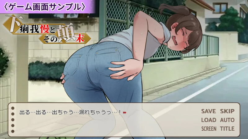 新作[日式ADV/羞耻/特殊癖好] 强忍腹泻的始末 下痢我慢とその顛末 AI汉化版 [1.10G]