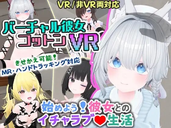 新作[互动3D/抚摸触摸/兽耳] 虚拟女友 VR Cotton バーチャル彼女VR コットン 官中版 [1.70G]