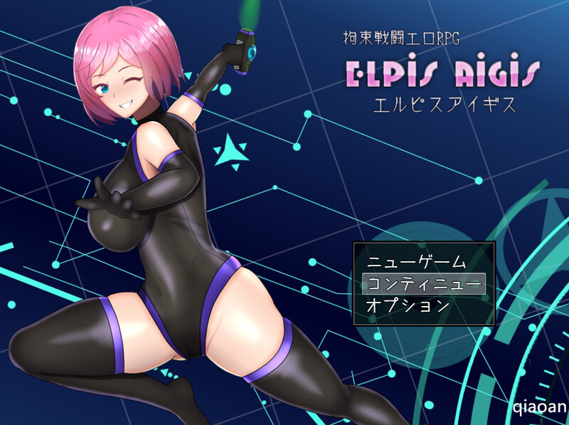 补档【回合RPG/战斗H/2C】Elpis Aigis(拘束戦闘エロRPG エルピスアイギス)V1.0 AI汉化【1.20G】