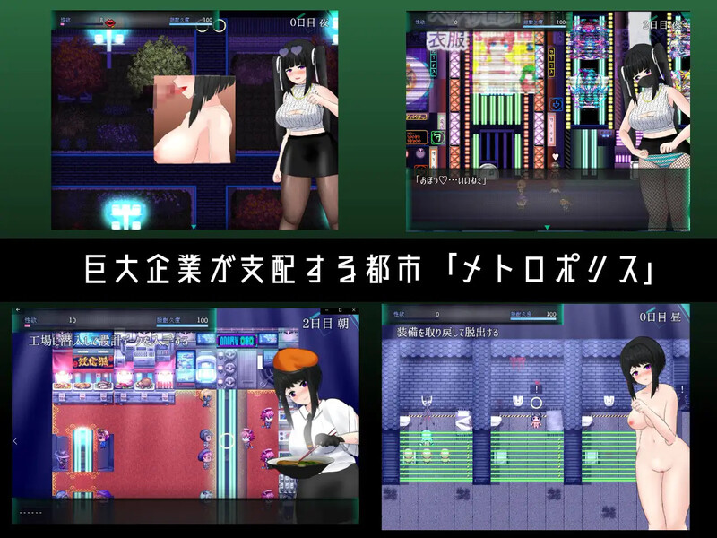 [日式RPG] 大都会～赛博朋克工口RPG～ メトロポリス～サイバーパンクエロRPG～ 官方中文版 [1.50G]