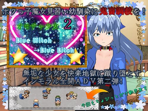 新汉化[探索RPG/魔女] 玩具少女2 蓝之魔女→蓝之婊子 オモチャ少女2 Blue Witch→Blue Bitch AI汉化版 [520M]