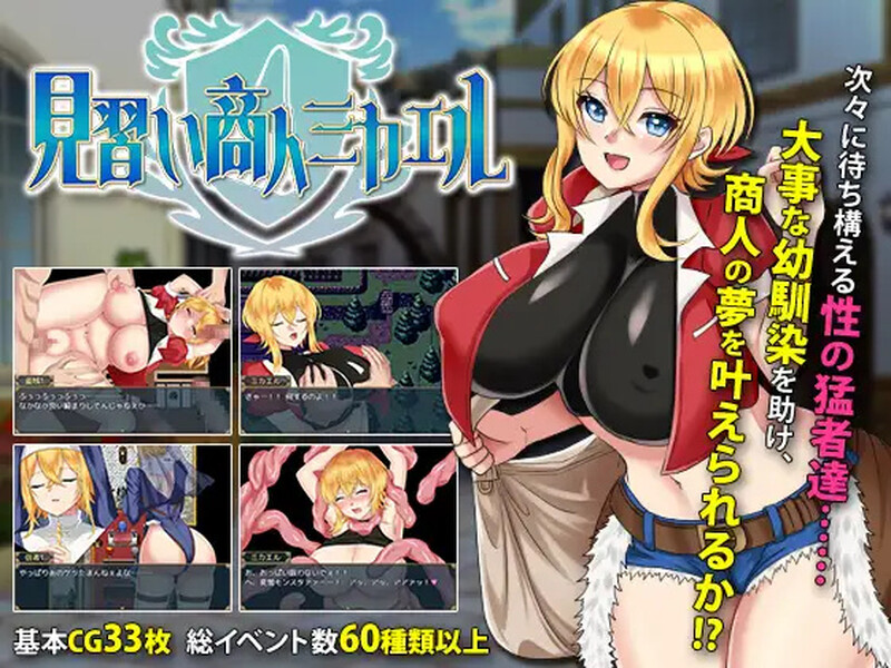 [日式RPG] 见习商人迈克尔~ 見習い商人ミカエル~ 内嵌AI汉化版 [800M]
