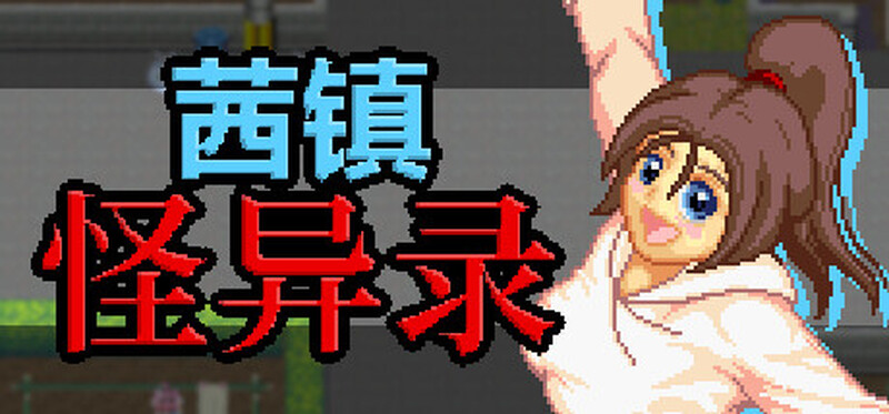 合集[日式RPG/官中] 茜镇怪异录3 ドットアニメ町中探索ゲーム 茜町道草録 STEAM官中+合集[1+2+3+异次元篇] [400M]