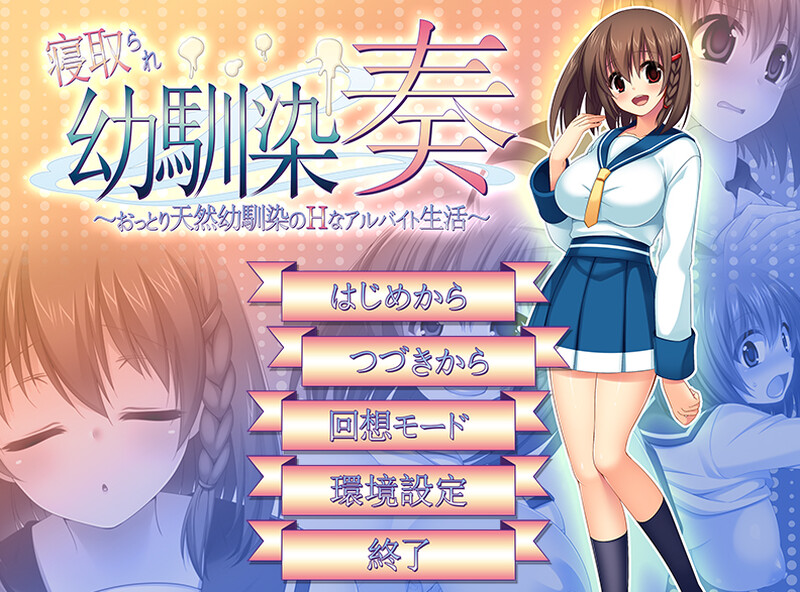 【探索RPG/NTR寝取/汉化】寝取幼驯染奏(寝取られ幼馴染奏~おっとり天然幼馴染のHなアルバイト生活~)V1.06 汉化中文+全CG【600MB】