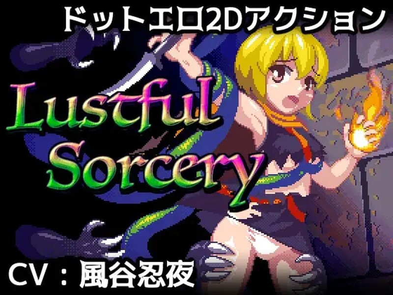 补档【动作ACT/像素全动态/汉化】涩涩巫术!(Lustful Sorcery) V1.09c 内嵌AI汉化【1.50G】