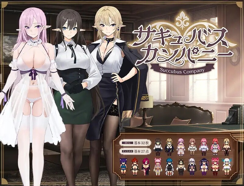 [像素RPG/幻想/巨乳/爆乳/动态] 魅魔公司 サキュバスカンパニー AI汉化版 [1.80G]