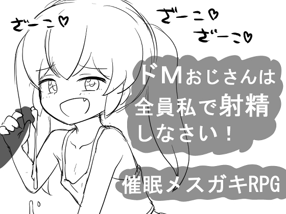 增添AZ[日式RPG] 催眠RPG 大叔全部向我射精！ 催○メ○ガキRPG ドMおじさんは全員私で射精しなさい! v1.0 AI汉化版 [PC+安卓-440M]