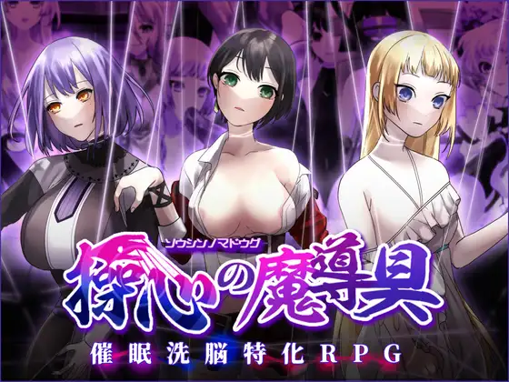 新作[冒险RPG/催眠] 操心的魔导具～强大美丽冒险者的末路～ 操心の魔導具 ～強く美しき冒険者の末路～ Steam官中步兵版+全回想存档 [1.10G]