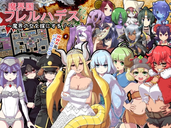 新汉化[日式RPG] 魔界国弗莱尔哈德斯～娶魔界女子为妻！～  魔界国フレルハデス～魔界の女を嫁にする!～精翻汉化版+存档 [320M]