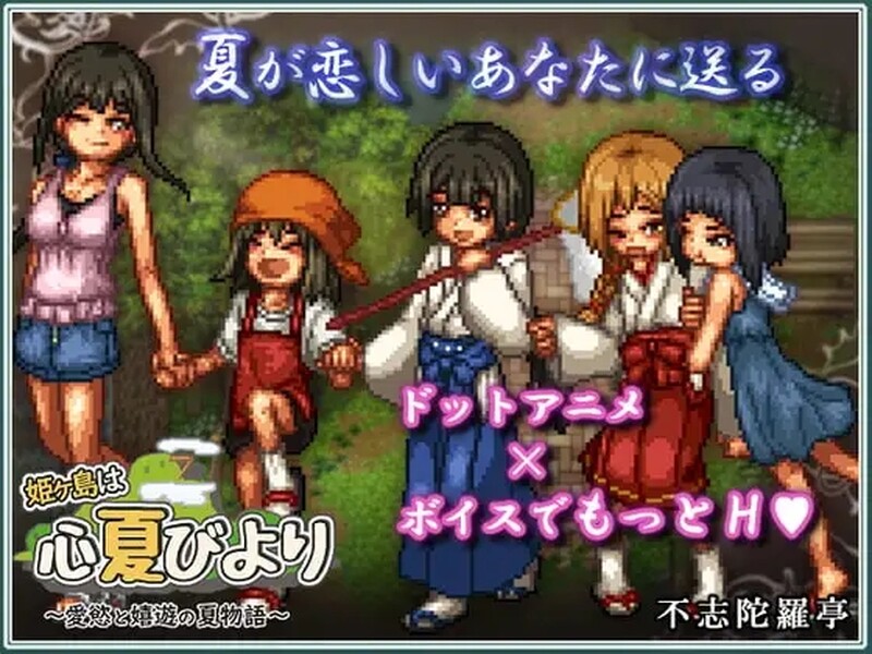 [日式RPG/官中] 姬之岛 悠游夏日 姫ヶ島は心夏びより～愛慾と嬉遊の夏物語～ V1.04 STEAM官中版 [1.0G]