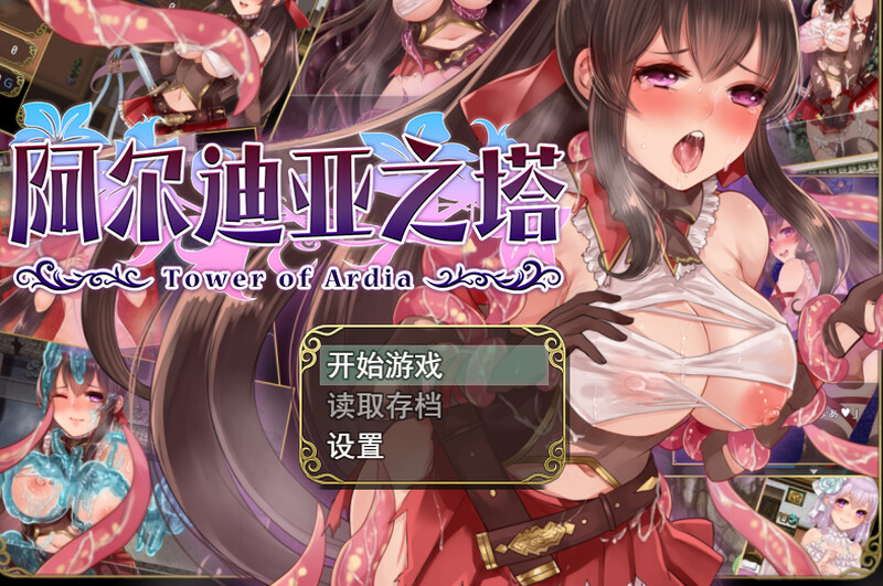 【精品RPG/战斗H】阿尔迪亚之塔（アルディアの塔） V1.03 STEAM官方中文版 [1.20G]