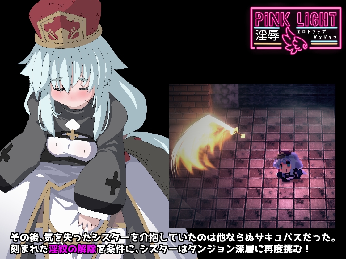 新作[日式ACT/恶堕] 淫辱情色陷阱地牢 PINK LIGHT 淫辱エロトラップダンジョン v1.0.1 生肉版 [730M]