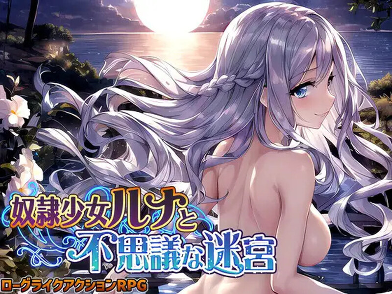 [日式RPG/汉化] 奴隶少女露娜与神秘的迷宫 奴隷少女ルナと不思議な迷宮 AI汉化版 [1.10G]