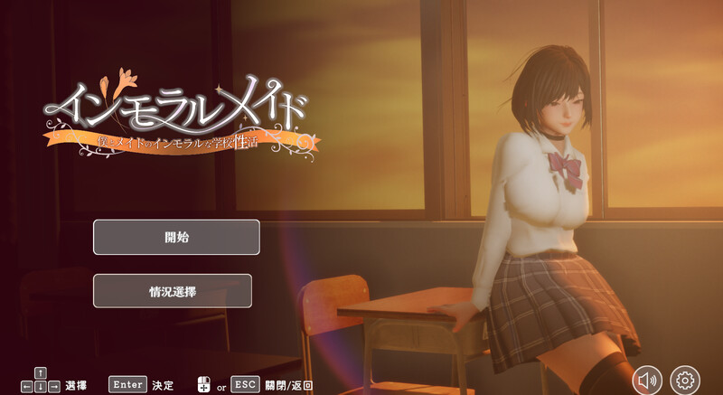 DL10月新作【互动SLG/制服JK/3D作品/全动态】不道德女仆~我与女仆的不道德学校生活~(インモラルメイド~僕とメイドのインモラルな学校性活~)V1.01 机翻汉化+全CG【1G】