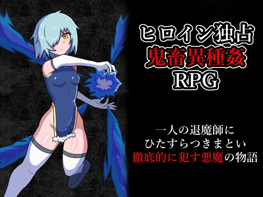 新汉化[日式RPG/强X/异种X] 玷污退魔师 退魔師を穢す 内嵌AI汉化版+作弊码 [PC+安卓 770M]