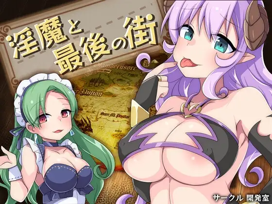 新汉化[日式RPG/反向X/奇幻] 淫魔与最后的街道 淫魔と最後の街 v1.1 AI汉化版+全回想存档 [1.60G]