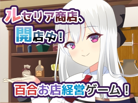 更新[日式SLG/纯爱/百合] 露塞莉娅商店，开业中！ルセリア商店、開店中！v1.5 AI汉化版 [1.10G]