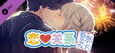 [日式SLG] 恋爱关系 Romance – Final Build.9076089 STEAM官中版 正式版+全DLC [2.0G]