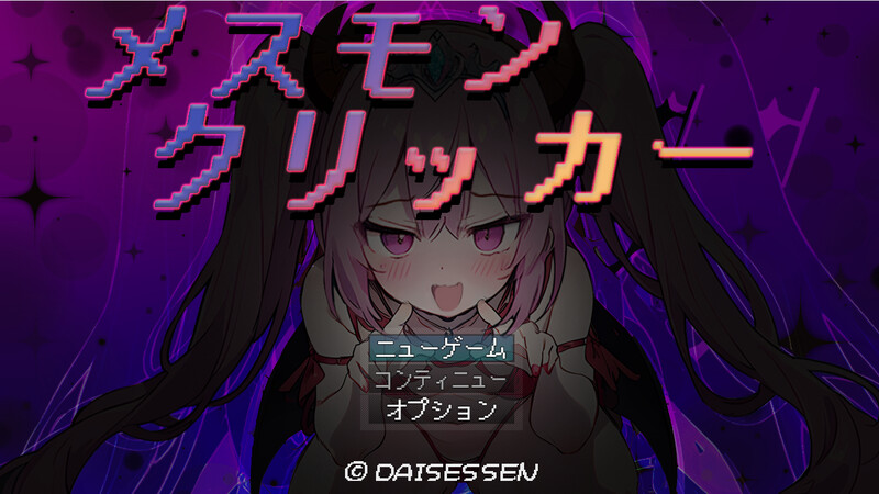 DL9月新作【调教SLG/战斗H/萝莉/动态】雌性怪物点击器