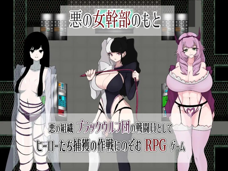 [日式RPG/汉化] M男杂兵战斗员的邪恶组织的杂兵战术 M男ザコ戦闘員の悪の組織のザコザコ作戦  AI汉化版 [PC+安卓1.0G]