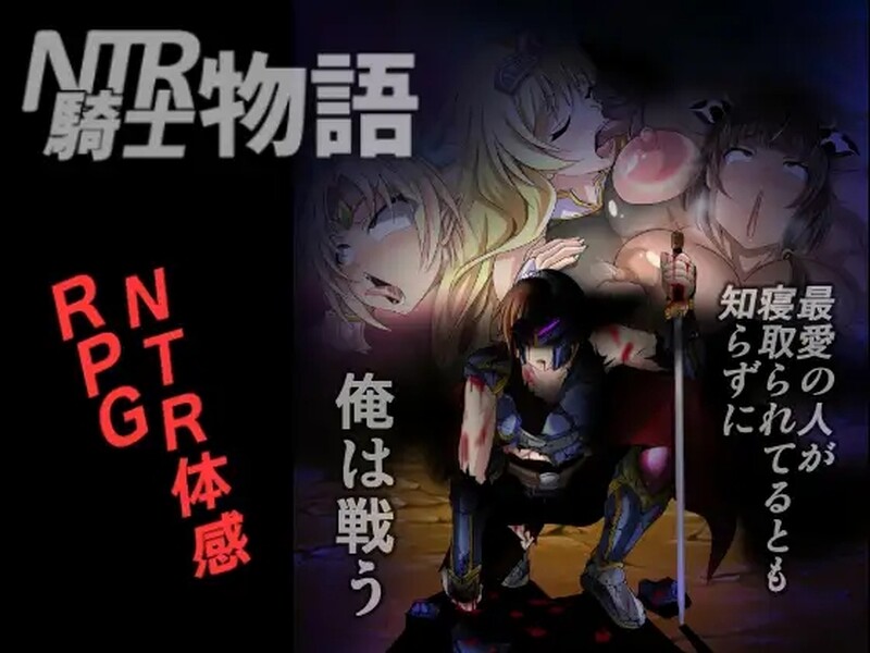[日式RPG/NTR] NTR骑士物语-我在战斗，不知道我最爱的人被抢走了-（NTR騎士物語 ―最愛の人が寝取られてるとも知らずに俺は戦う― V2.0 AI汉化版 [1.50G]