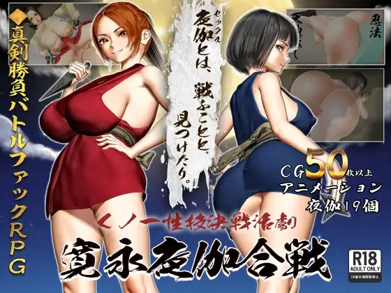 新作[日式RPG/反向X/女忍者] 女忍者性技决战活剧 宽永夜伽合战 くノ一性技決戦活劇 寛永夜伽合戦 Ver1.02 AI汉化版+全回想存档 [1.0G]