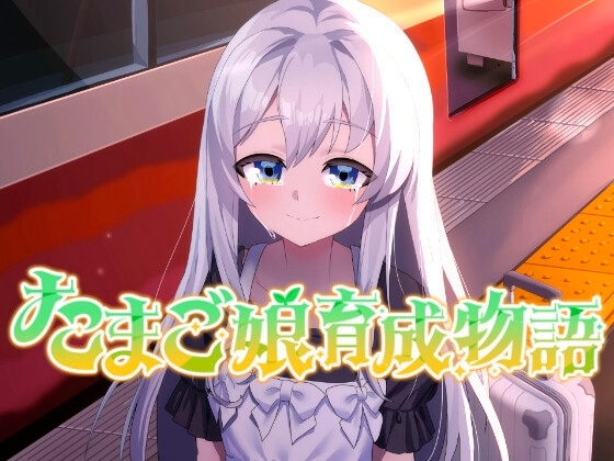 新作[略类SLG/纯爱] 蛋之少女成长物语~我的蛋之少女：一段温馨故事~ たまご娘育成物語~My Egg Girls: A Gentle Story~ AI汉化版 [1.40G]