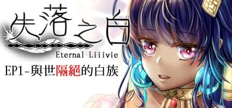 更新[日式RPG/动态] 失落之白 EP1+EP2 官方中文版 [2.80G]