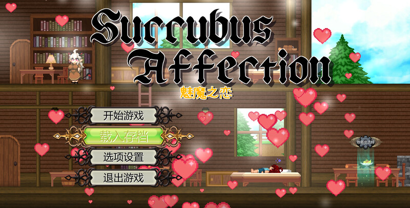 【动作ACT/后宫/魔物娘/全动态】魅魔之恋（サキュバスアフェクション）魅魔之恋 サキュバスアフェクション STEAM官中版 [1.90G]