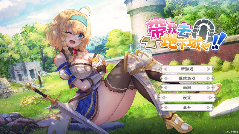[更新]【卡牌肉鸽SLG/动态】带我去地下城吧！！（ake Me To The Dungeon!!）V1.6.0 -后日谈更新(STEAM官中+全DLC)【3.70G】