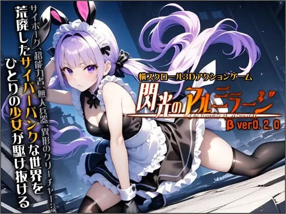 更新[动作ACT/3D作品/全动态] 闪光的阿尔米拉吉 閃光のアルミラージ v100 正式版 [11.60G]