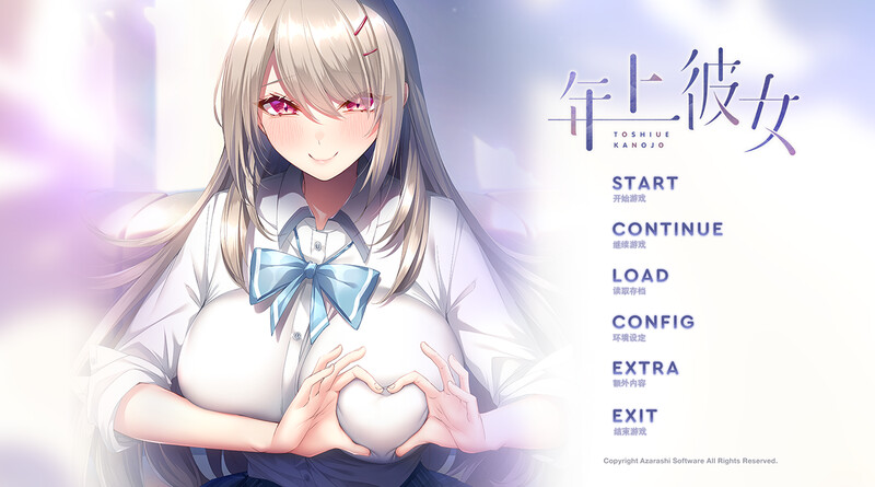 GT11月新作【拔作ADV/爆乳/纯爱】年上彼女 V1.0 精翻汉化+全CG【1.60G】