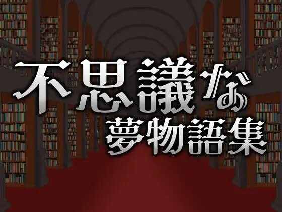 新作[动作ACT/像素动态] 不可思议的梦物语集 不思議な夢物語集 官方中文版 [310M]