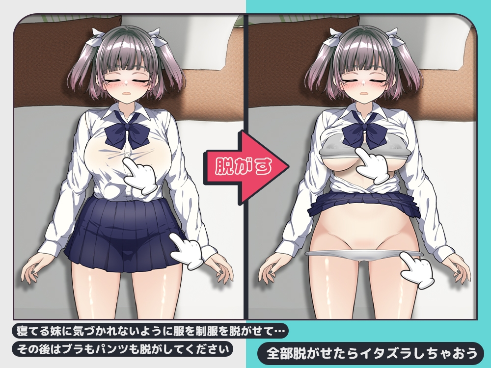 新作[互动SLG/抚摸触摸/动态] 对睡着的妹妹做恶作剧 寝てる妹にイタズラしたい!! 生肉版+存档 [240M]