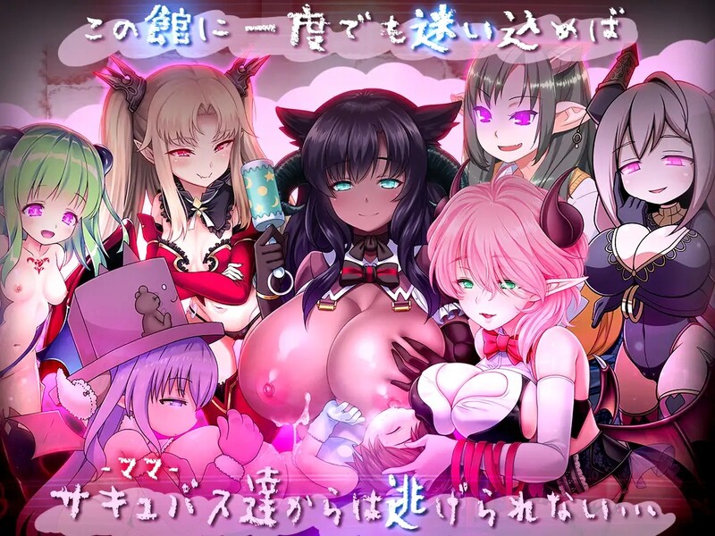 [日式RPG/汉化] 悠阿西~魅魔妈妈与异界之馆~ ゆあ・すいーと・はうす ～サキュバスママと異界の館～ V12.01 AI汉化版+存档 [1.70G]
