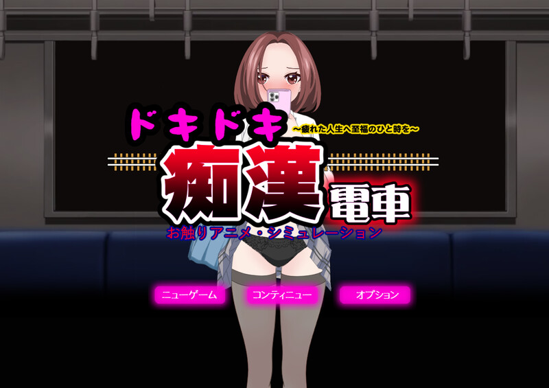 DL11月新作【互动SLG/偷摸触摸/动态】心动痴汉电车（ドキドキ痴漢電車）V1.1 AI汉化+动画【1.40G】