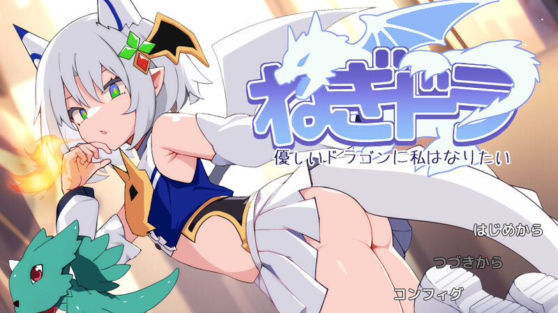 新作【日式ACT】 ねぎどら ～優しいドラゴンに私はなりたい～ 生肉版 [200M]