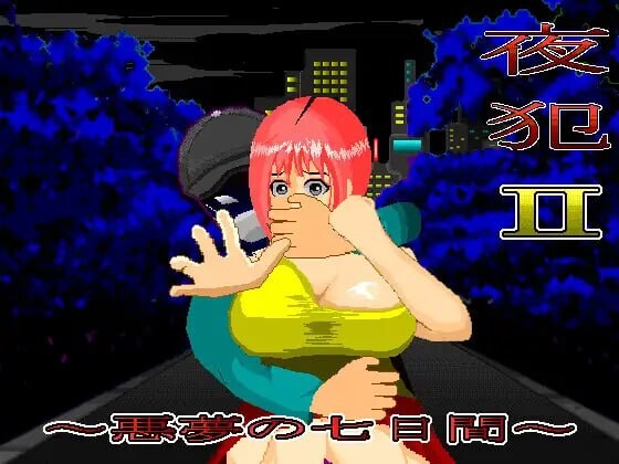 新汉化[日式SLG/巨乳爆乳] 夜犯2～噩梦的七日间～ 夜犯2～悪夢の七日間～ v2.00 AI汉化版 [980M]