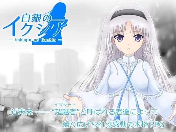 新汉化[日式RPG/异种X/羞辱] 白银的伊克西亚 白銀のイクシア v2.00 AI汉化版 [1.90G]