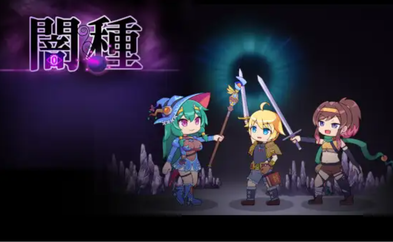 新官中[横版卡牌SLG] 暗种 闇种 官方中文版+DLC [680M]