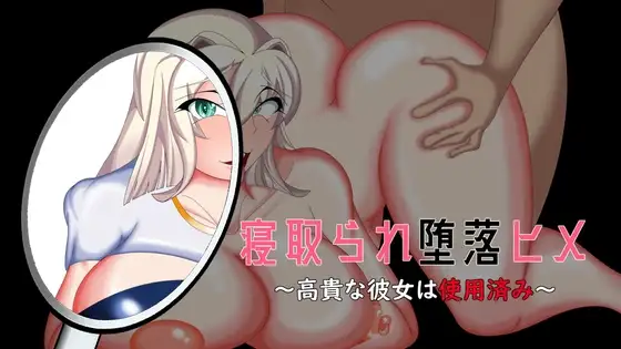 新汉化[互动ADV/NTR/堕落] 被NTR堕落的公主～高贵的她已遭玷污～ 寝取られ堕落ヒメ 〜高貴な彼女は使用済み〜 AI汉化版+全CG存档 [1.70G]
