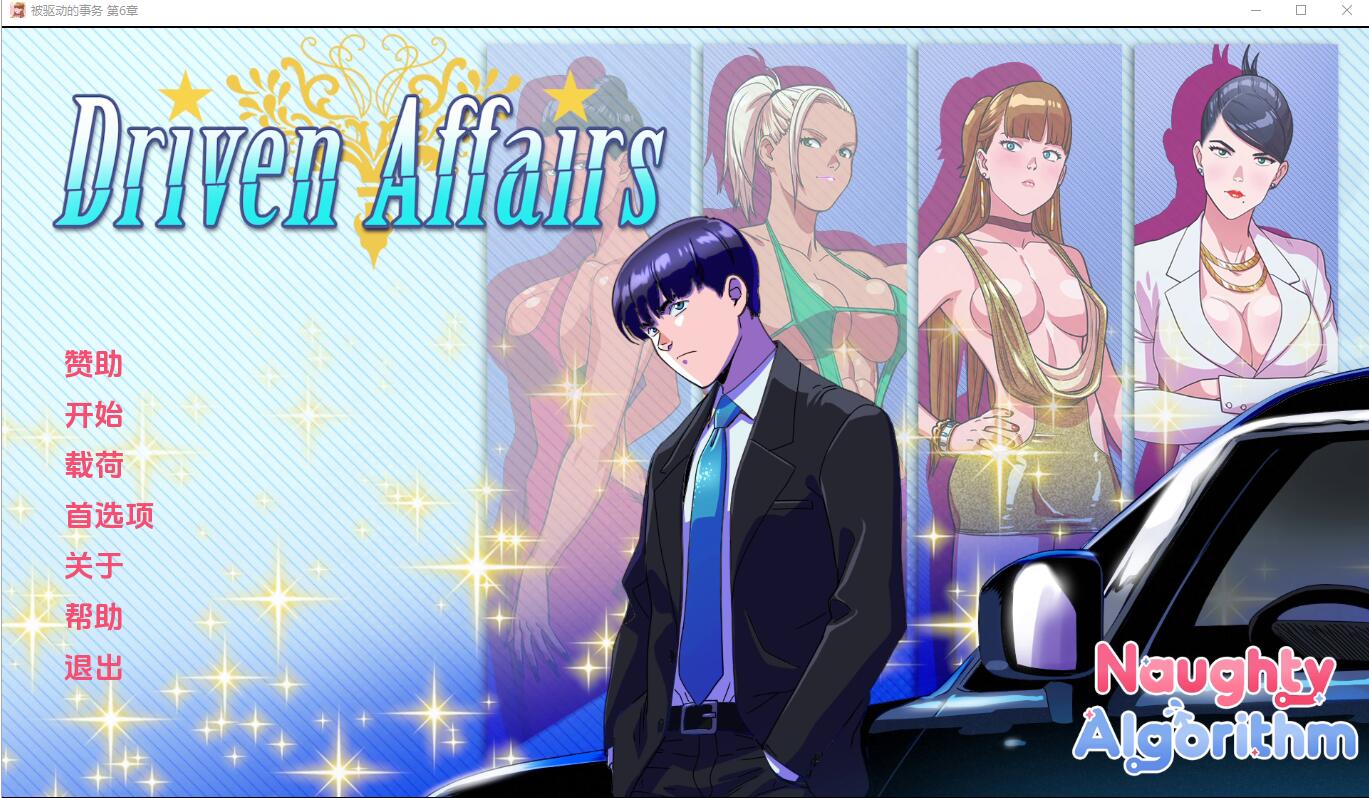 更新[欧美SLG] 驱动事务 Driven Affairs ver0.8  汉化版 [PC+安卓3.80G]