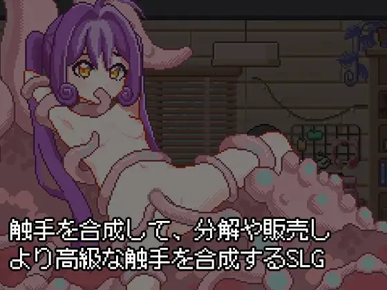 新作[互动SLG/触手抚摸/像素] 触手炼金工房 触手錬金工房 官中版+全回想存档 [370M]