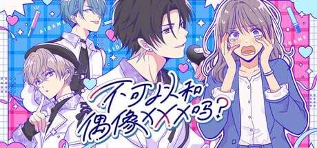 新作[日式SLG] 不可以和偶像XXX吗？ Can I Not Fall for Idols アイドルと〇〇しちゃダメですか？ 官中版 [310M]