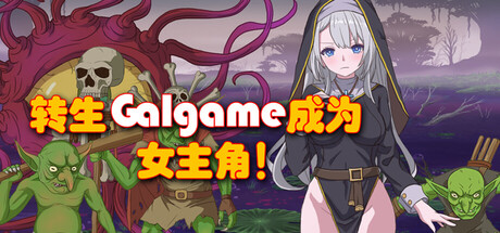 新作[日式RPG/2D/像素] 转生Galgame成为女主角！ Reincarnation Galgame Become Heroine! Build.19481279 Steam官方中文版 [880M]